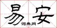 曾慶福易安隸書怎么寫