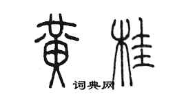 陳墨黃桂篆書個性簽名怎么寫