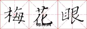 黃華生梅花眼楷書怎么寫