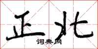 曾慶福正北行書怎么寫