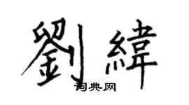 何伯昌劉緯楷書個性簽名怎么寫