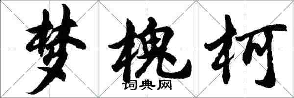 胡問遂夢槐柯行書怎么寫