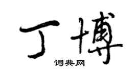 曾慶福丁博行書個性簽名怎么寫