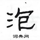 楊為國寫的硬筆隸書泡