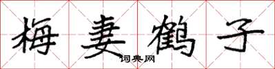 袁強梅妻鶴子楷書怎么寫