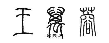 陳墨王萬蓉篆書個性簽名怎么寫