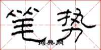 柯春海筆勢隸書怎么寫