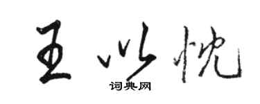 駱恆光王以忱行書個性簽名怎么寫