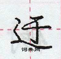 龐中華寫的硬筆行書迂