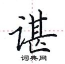 田英章寫的硬筆楷書諶