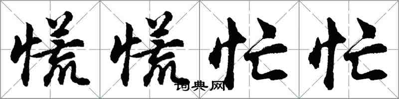 胡問遂慌慌忙忙行書怎么寫