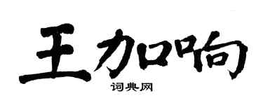 翁闓運王加響楷書個性簽名怎么寫