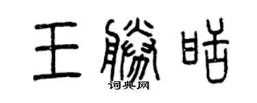 曾慶福王勝甜篆書個性簽名怎么寫