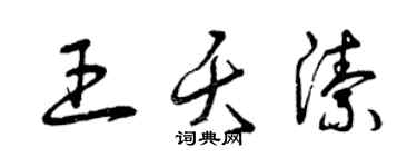 曾慶福王夭潔草書個性簽名怎么寫