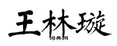 翁闓運王林璇楷書個性簽名怎么寫