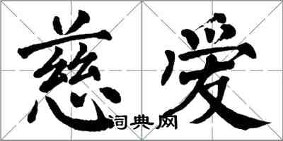 翁闓運慈愛楷書怎么寫