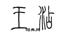 陳墨王添篆書個性簽名怎么寫