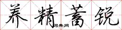 荊霄鵬養精蓄銳行書怎么寫