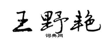 曾慶福王野艷行書個性簽名怎么寫