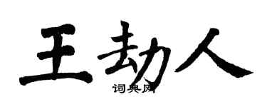 翁闓運王劫人楷書個性簽名怎么寫