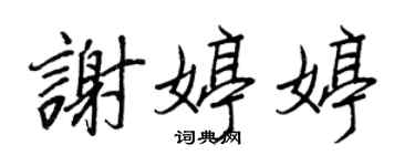 王正良謝婷婷行書個性簽名怎么寫