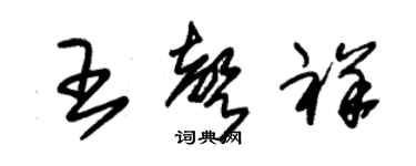 朱錫榮王聲祥草書個性簽名怎么寫