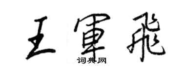 王正良王軍飛行書個性簽名怎么寫
