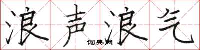 駱恆光浪聲浪氣楷書怎么寫