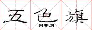 范連陞五色旗隸書怎么寫