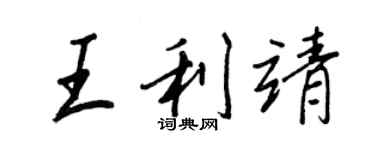 王正良王利靖行書個性簽名怎么寫