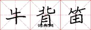 袁強牛背笛楷書怎么寫