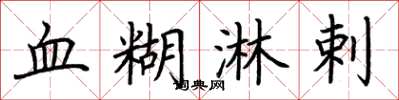 荊霄鵬血糊淋剌楷書怎么寫