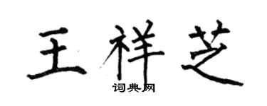 何伯昌王祥芝楷書個性簽名怎么寫