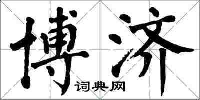 翁闓運博濟楷書怎么寫