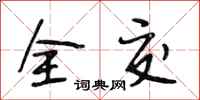段相林全交行書怎么寫