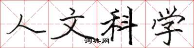 駱恆光人文科學楷書怎么寫