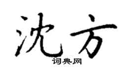 丁謙沈方楷書個性簽名怎么寫
