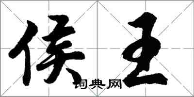 胡問遂侯王行書怎么寫