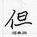 張標寫的硬筆楷書但