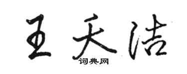 駱恆光王夭潔行書個性簽名怎么寫