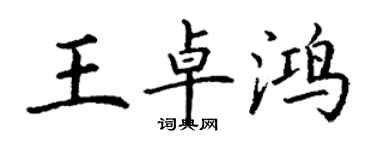 丁謙王卓鴻楷書個性簽名怎么寫