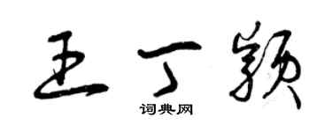 曾慶福王丁穎草書個性簽名怎么寫