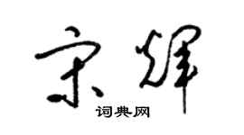 梁錦英宋輝草書個性簽名怎么寫