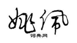曾慶福姚佩草書個性簽名怎么寫