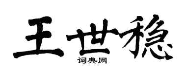 翁闓運王世穩楷書個性簽名怎么寫