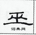 范連陞寫的硬筆隸書巫