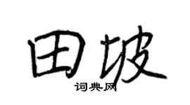 王正良田坡行書個性簽名怎么寫