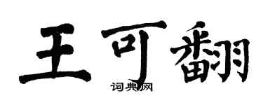 翁闓運王可翻楷書個性簽名怎么寫
