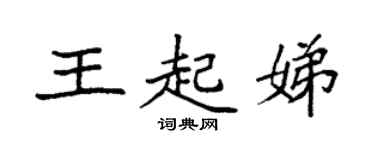 袁強王起娣楷書個性簽名怎么寫