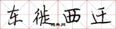 段相林東徙西遷行書怎么寫